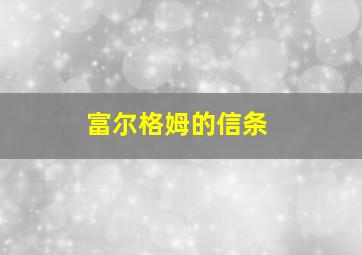 富尔格姆的信条