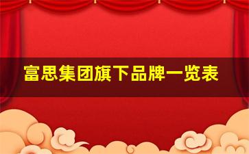 富思集团旗下品牌一览表