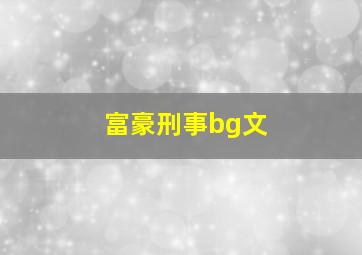 富豪刑事bg文