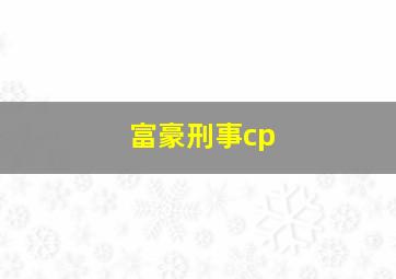 富豪刑事cp