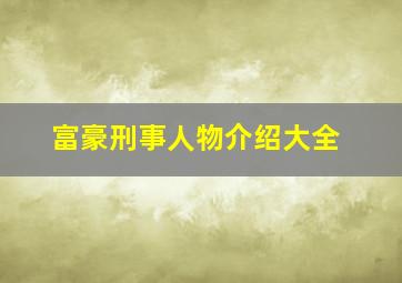 富豪刑事人物介绍大全