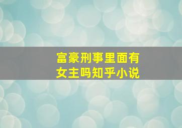 富豪刑事里面有女主吗知乎小说