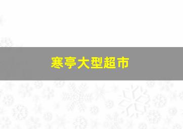 寒亭大型超市