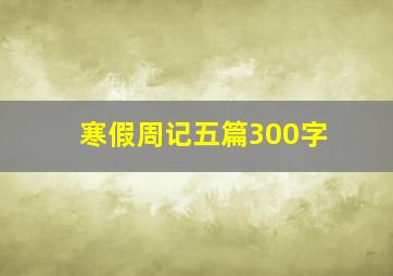 寒假周记五篇300字