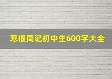 寒假周记初中生600字大全