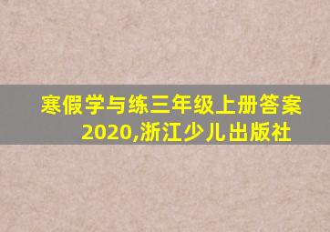 寒假学与练三年级上册答案2020,浙江少儿出版社