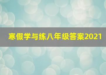 寒假学与练八年级答案2021