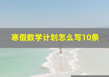 寒假数学计划怎么写10条