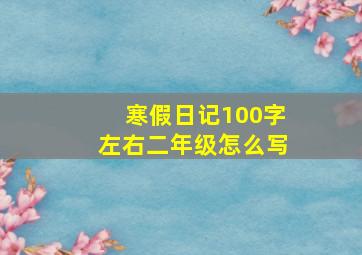 寒假日记100字左右二年级怎么写