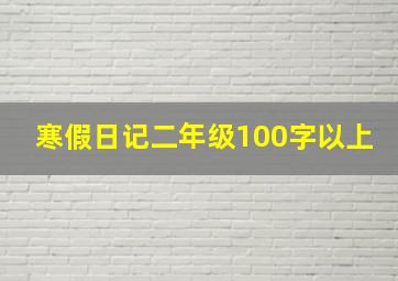 寒假日记二年级100字以上