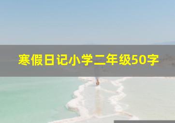 寒假日记小学二年级50字