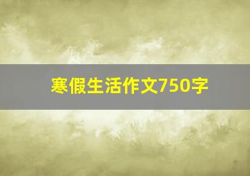 寒假生活作文750字