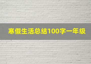 寒假生活总结100字一年级