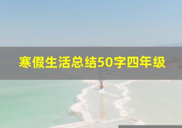 寒假生活总结50字四年级