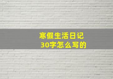 寒假生活日记30字怎么写的