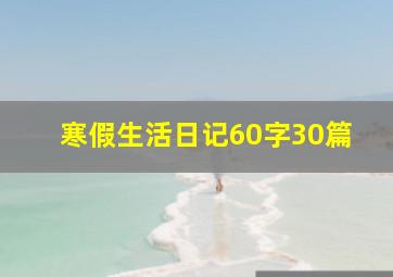 寒假生活日记60字30篇