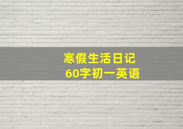 寒假生活日记60字初一英语