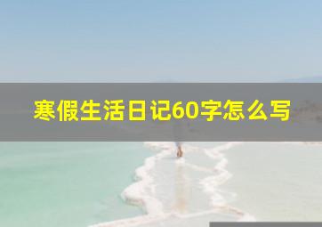 寒假生活日记60字怎么写