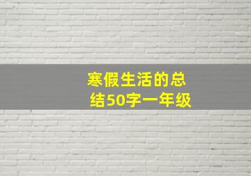 寒假生活的总结50字一年级