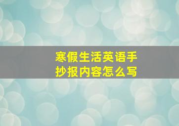 寒假生活英语手抄报内容怎么写