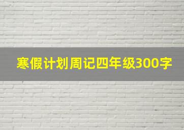 寒假计划周记四年级300字