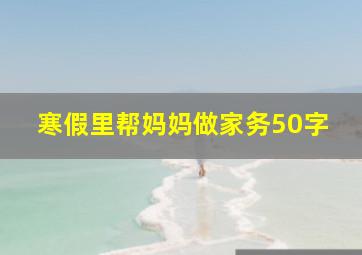 寒假里帮妈妈做家务50字