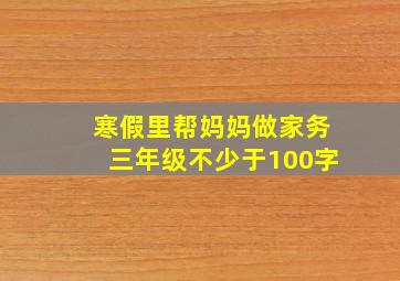 寒假里帮妈妈做家务三年级不少于100字