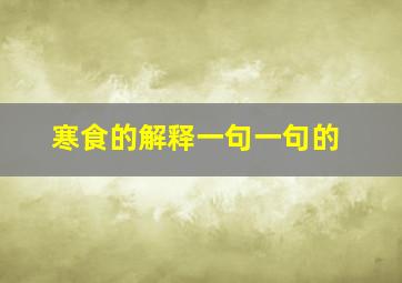 寒食的解释一句一句的