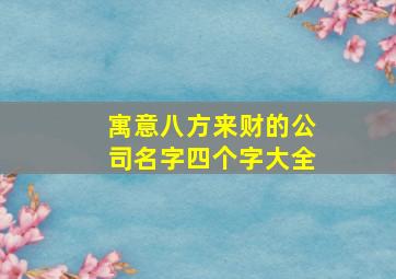 寓意八方来财的公司名字四个字大全