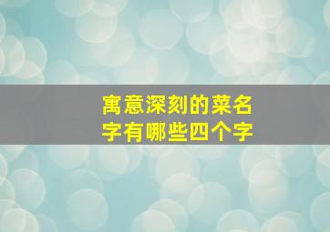 寓意深刻的菜名字有哪些四个字