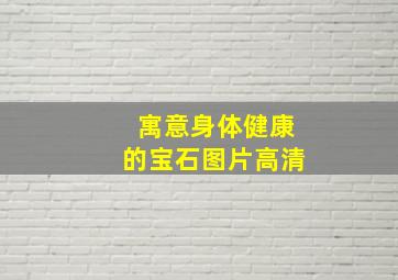 寓意身体健康的宝石图片高清