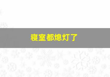 寝室都熄灯了