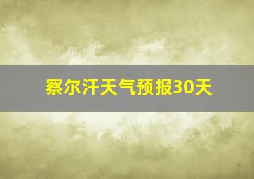 察尔汗天气预报30天