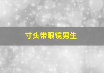 寸头带眼镜男生