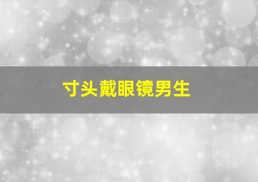 寸头戴眼镜男生