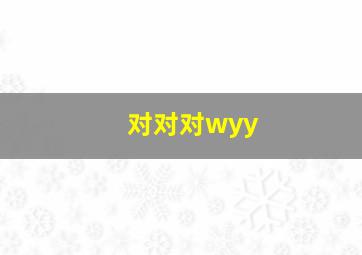 对对对wyy