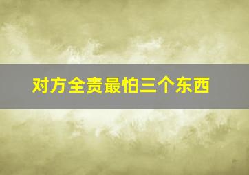 对方全责最怕三个东西