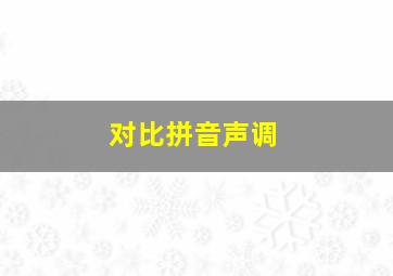 对比拼音声调