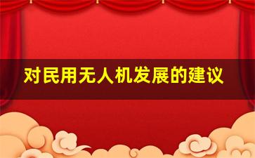 对民用无人机发展的建议