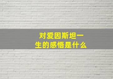 对爱因斯坦一生的感悟是什么