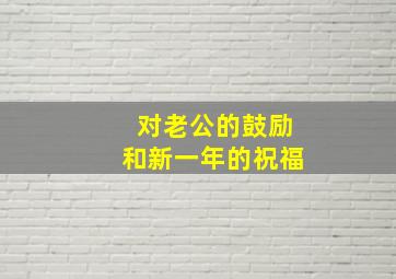 对老公的鼓励和新一年的祝福