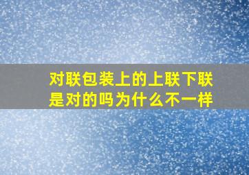 对联包装上的上联下联是对的吗为什么不一样