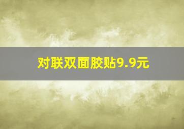 对联双面胶贴9.9元