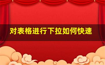 对表格进行下拉如何快速