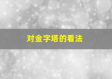 对金字塔的看法