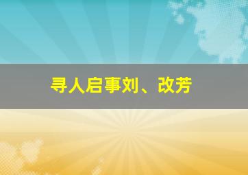 寻人启事刘、改芳