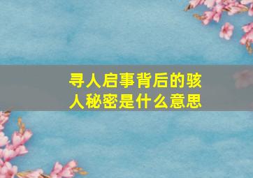 寻人启事背后的骇人秘密是什么意思