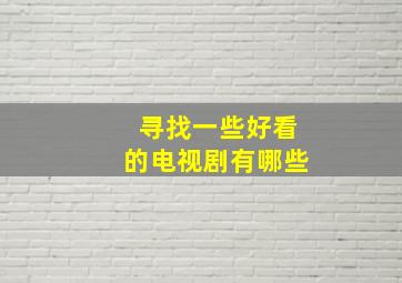 寻找一些好看的电视剧有哪些