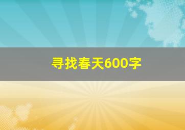 寻找春天600字