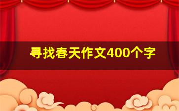 寻找春天作文400个字